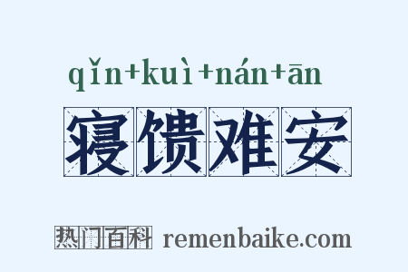 寝馈难安是什么意思的图片